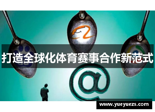打造全球化体育赛事合作新范式