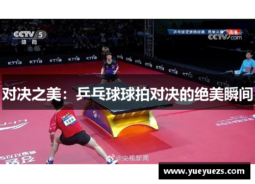 对决之美：乒乓球球拍对决的绝美瞬间