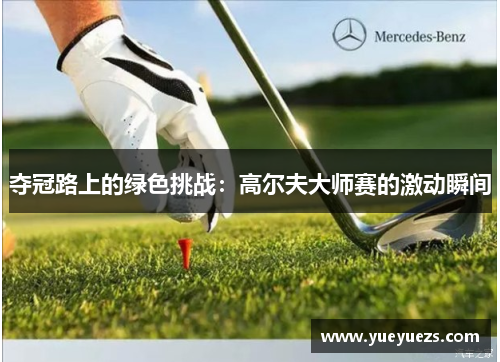 夺冠路上的绿色挑战：高尔夫大师赛的激动瞬间