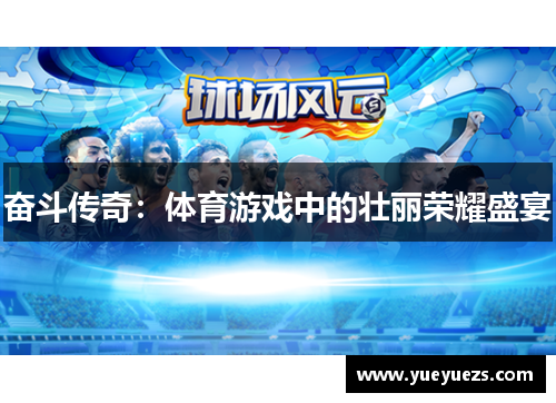 奋斗传奇：体育游戏中的壮丽荣耀盛宴