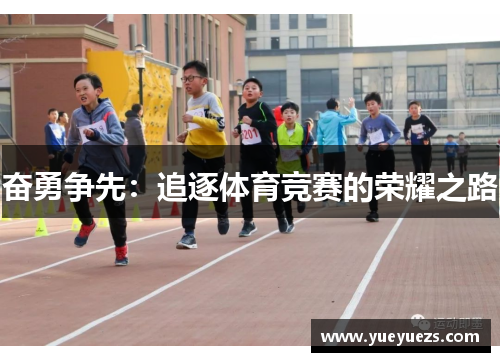 奋勇争先：追逐体育竞赛的荣耀之路
