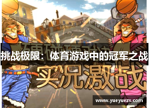 挑战极限：体育游戏中的冠军之战