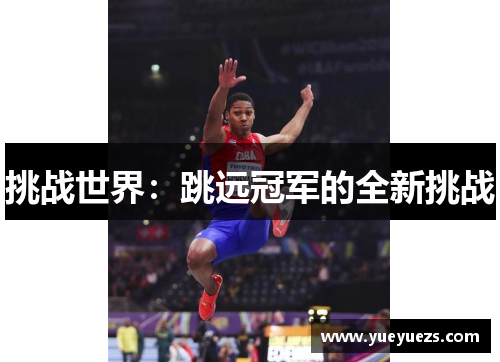 挑战世界：跳远冠军的全新挑战