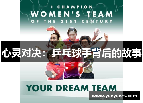 心灵对决：乒乓球手背后的故事