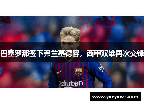 巴塞罗那签下弗兰基德容，西甲双雄再次交锋