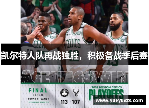 凯尔特人队再战独胜，积极备战季后赛