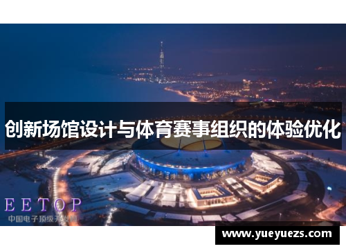 创新场馆设计与体育赛事组织的体验优化