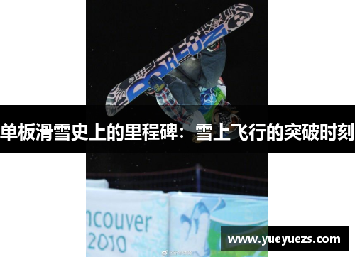 单板滑雪史上的里程碑：雪上飞行的突破时刻