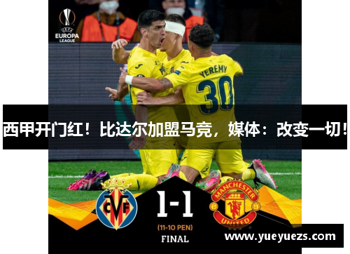 西甲开门红！比达尔加盟马竞，媒体：改变一切！