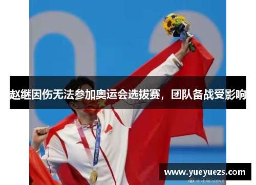 赵继因伤无法参加奥运会选拔赛，团队备战受影响