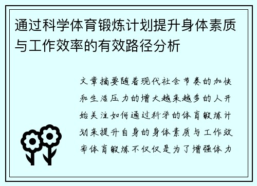 通过科学体育锻炼计划提升身体素质与工作效率的有效路径分析
