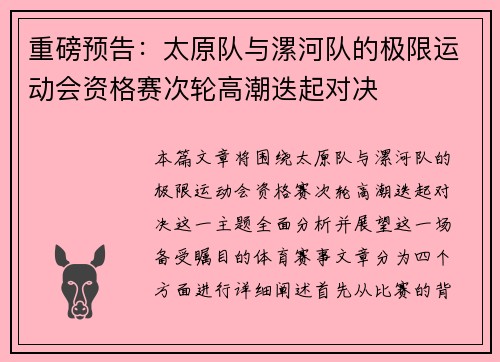 重磅预告：太原队与漯河队的极限运动会资格赛次轮高潮迭起对决