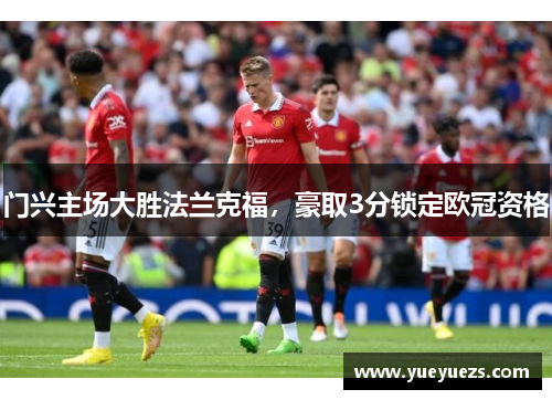 门兴主场大胜法兰克福，豪取3分锁定欧冠资格