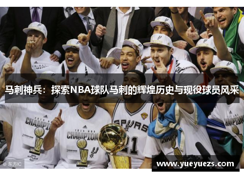 马刺神兵：探索NBA球队马刺的辉煌历史与现役球员风采