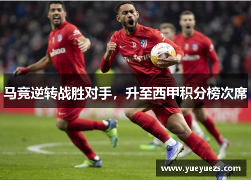 马竞逆转战胜对手，升至西甲积分榜次席