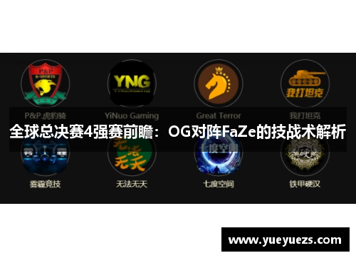 全球总决赛4强赛前瞻：OG对阵FaZe的技战术解析