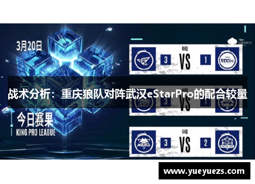 战术分析：重庆狼队对阵武汉eStarPro的配合较量