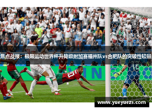 焦点战报：极限运动世界杯升降级附加赛福州队vs合肥队的突破性较量
