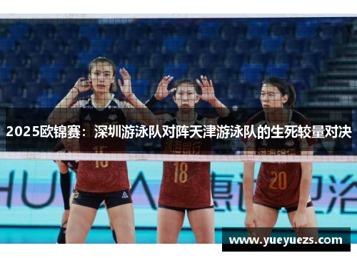 2025欧锦赛：深圳游泳队对阵天津游泳队的生死较量对决