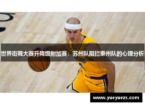 世界街舞大赛升降级附加赛：苏州队阻拦泰州队的心理分析