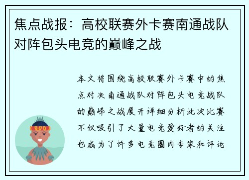 焦点战报：高校联赛外卡赛南通战队对阵包头电竞的巅峰之战
