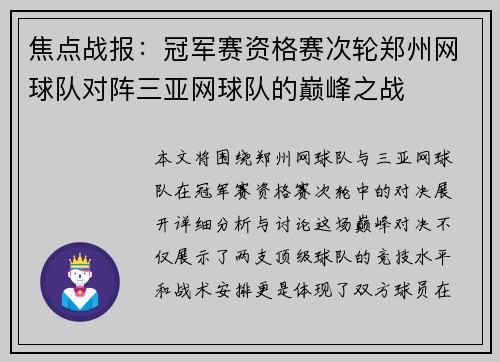 焦点战报：冠军赛资格赛次轮郑州网球队对阵三亚网球队的巅峰之战
