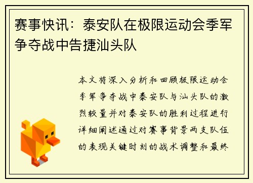 赛事快讯：泰安队在极限运动会季军争夺战中告捷汕头队