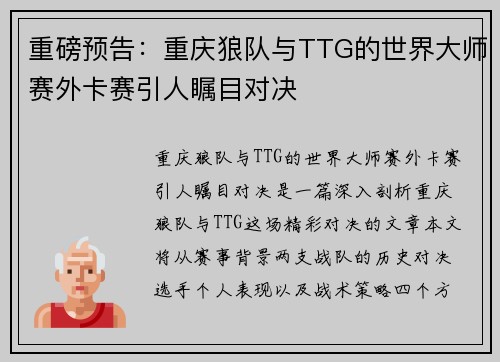 重磅预告：重庆狼队与TTG的世界大师赛外卡赛引人瞩目对决