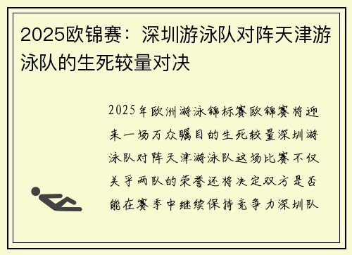 2025欧锦赛：深圳游泳队对阵天津游泳队的生死较量对决