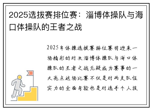 2025选拔赛排位赛：淄博体操队与海口体操队的王者之战