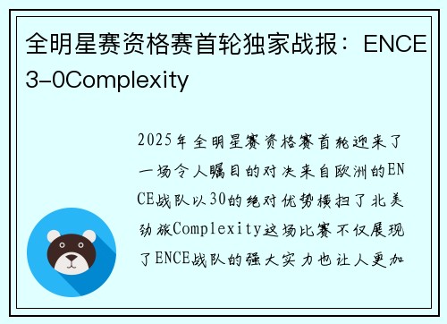 全明星赛资格赛首轮独家战报：ENCE3-0Complexity