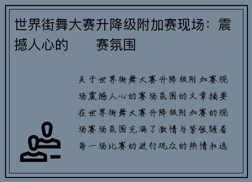 世界街舞大赛升降级附加赛现场：震撼人心的��赛氛围