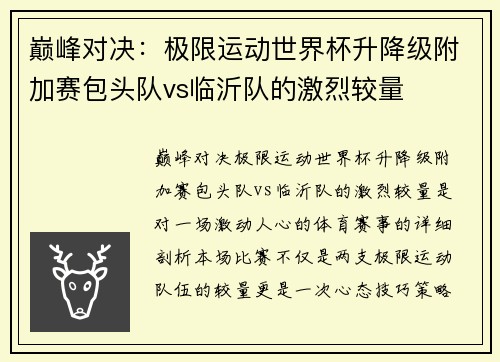 巅峰对决：极限运动世界杯升降级附加赛包头队vs临沂队的激烈较量