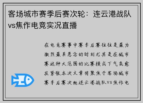 客场城市赛季后赛次轮：连云港战队vs焦作电竞实况直播