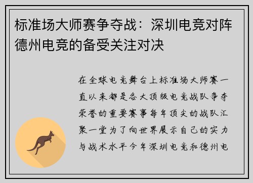标准场大师赛争夺战：深圳电竞对阵德州电竞的备受关注对决