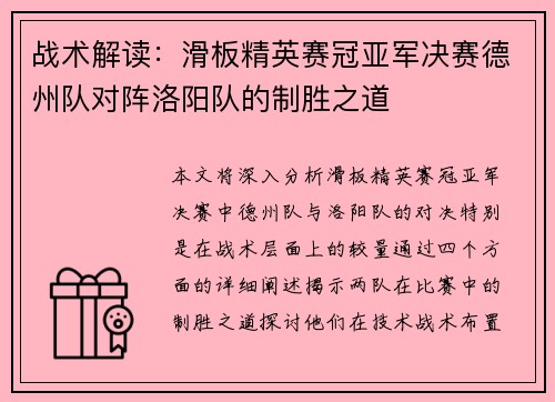 战术解读：滑板精英赛冠亚军决赛德州队对阵洛阳队的制胜之道