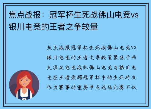 焦点战报：冠军杯生死战佛山电竞vs银川电竞的王者之争较量