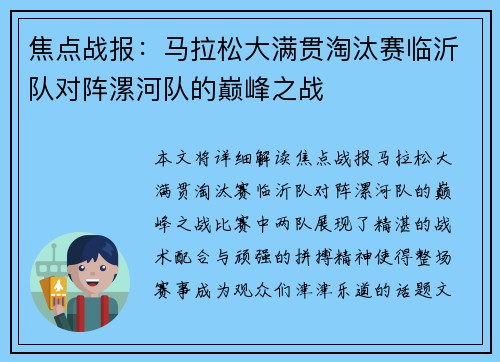 焦点战报：马拉松大满贯淘汰赛临沂队对阵漯河队的巅峰之战