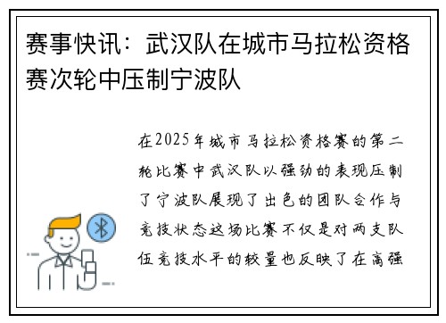 赛事快讯：武汉队在城市马拉松资格赛次轮中压制宁波队