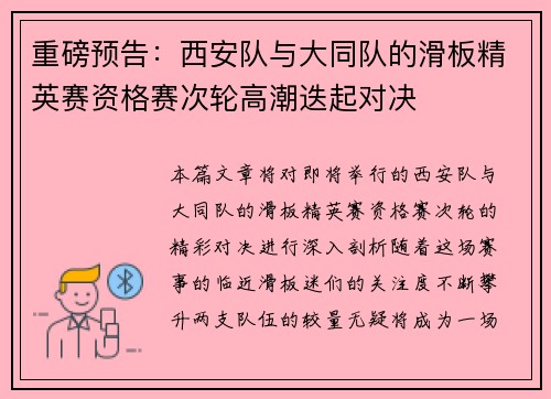重磅预告：西安队与大同队的滑板精英赛资格赛次轮高潮迭起对决