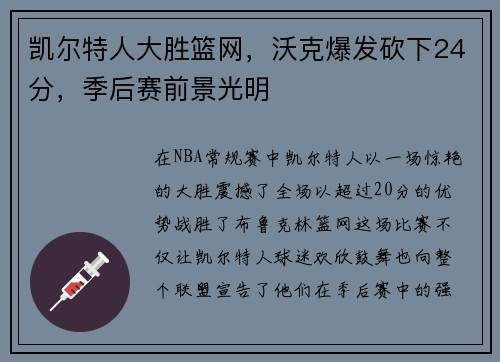凯尔特人大胜篮网，沃克爆发砍下24分，季后赛前景光明