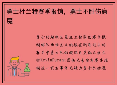 勇士杜兰特赛季报销，勇士不胜伤病魔