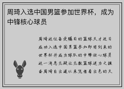 周琦入选中国男篮参加世界杯，成为中锋核心球员