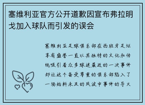 塞维利亚官方公开道歉因宣布弗拉明戈加入球队而引发的误会