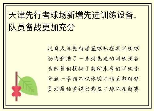 天津先行者球场新增先进训练设备，队员备战更加充分