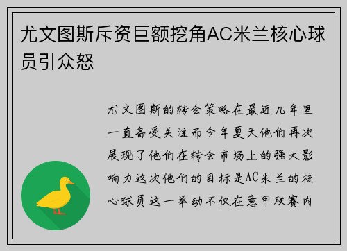 尤文图斯斥资巨额挖角AC米兰核心球员引众怒