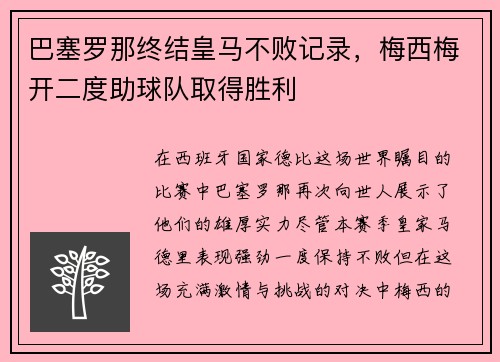 巴塞罗那终结皇马不败记录，梅西梅开二度助球队取得胜利