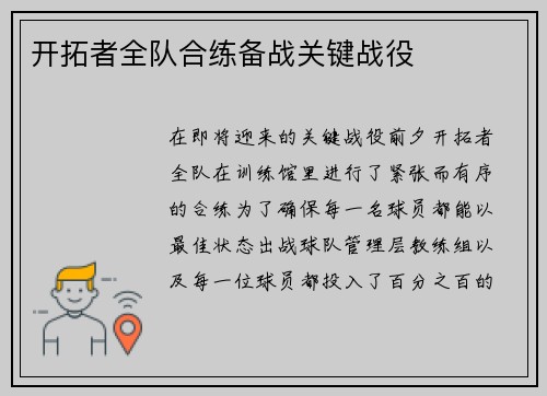 开拓者全队合练备战关键战役