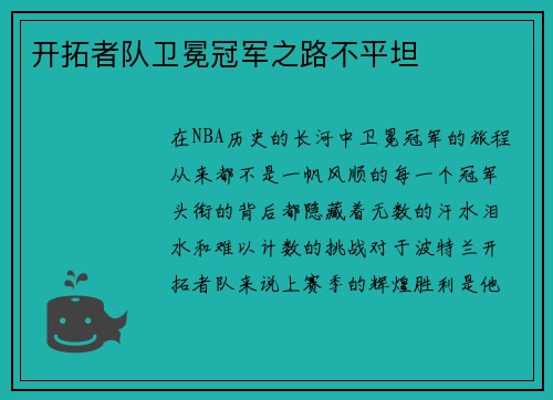 开拓者队卫冕冠军之路不平坦