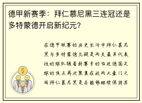 德甲新赛季：拜仁慕尼黑三连冠还是多特蒙德开启新纪元？